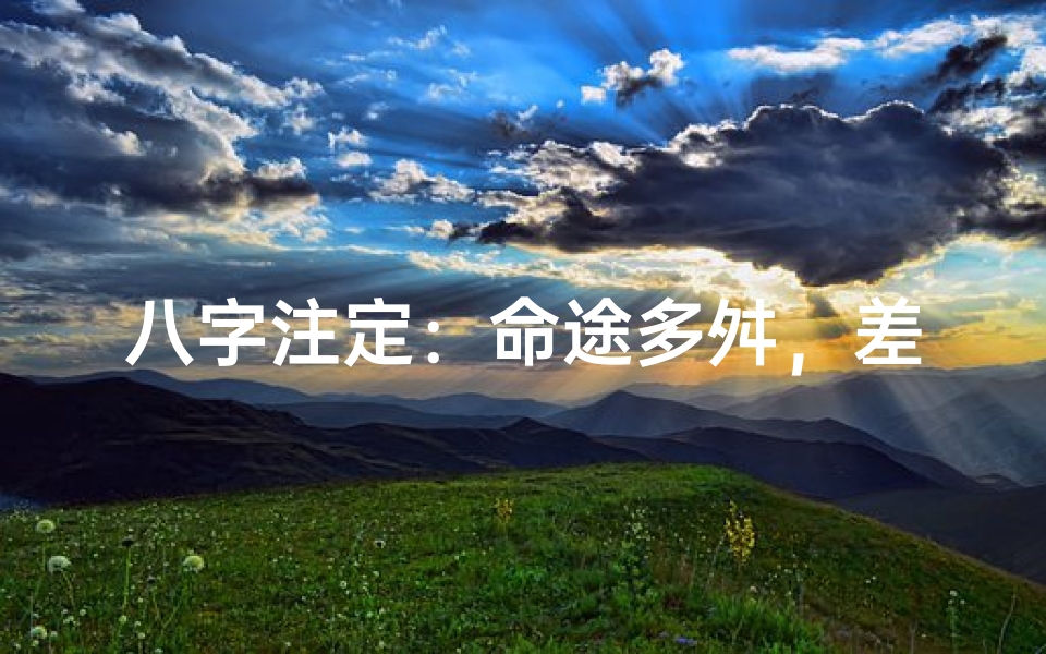 八字注定:命途多舛,差命难逃