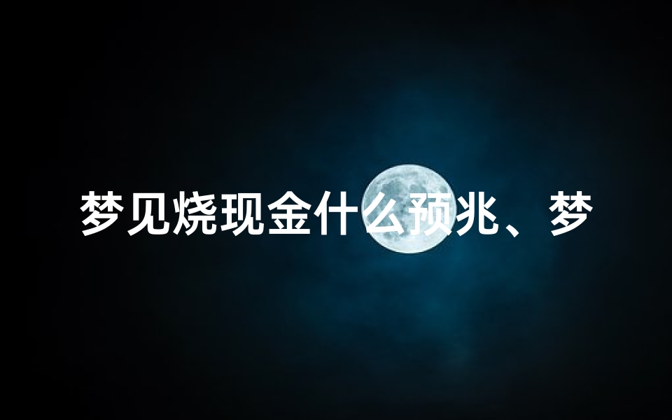梦见烧现金什么预兆、梦见烧了很多钱