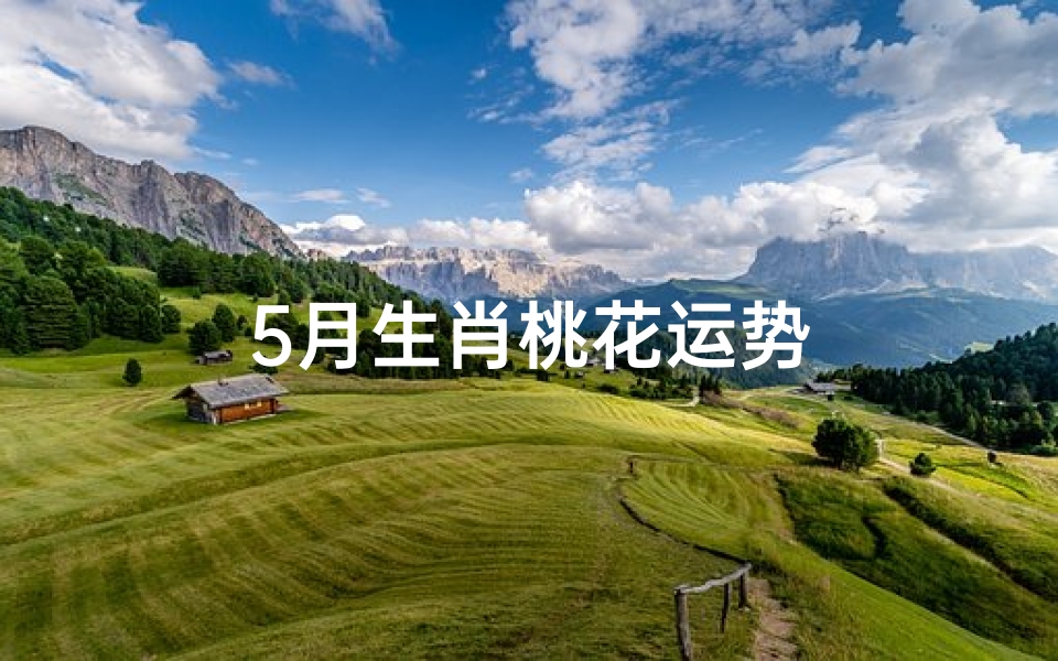 5月生肖桃花运势