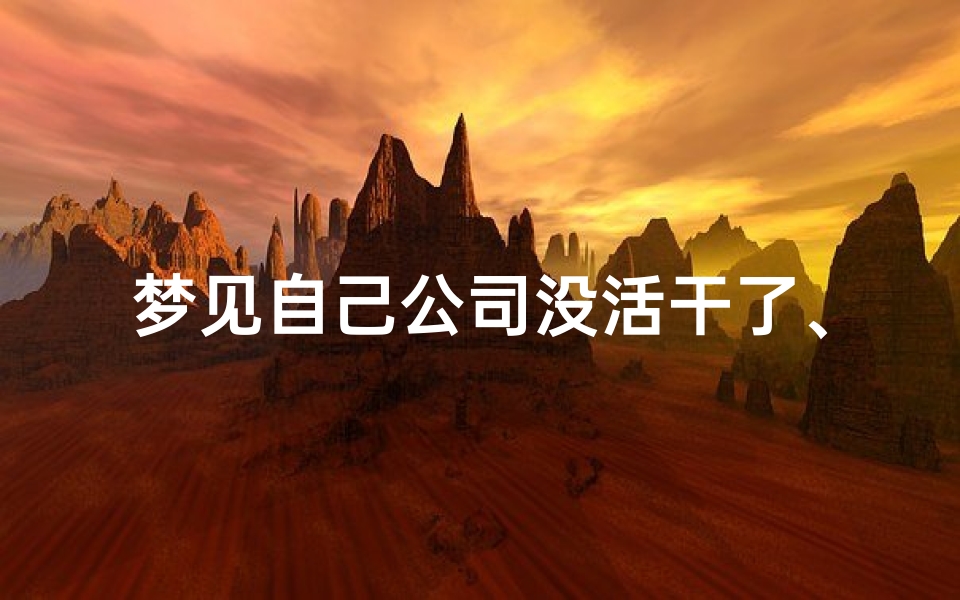 梦见自己公司没活干了、梦见工厂没有活干