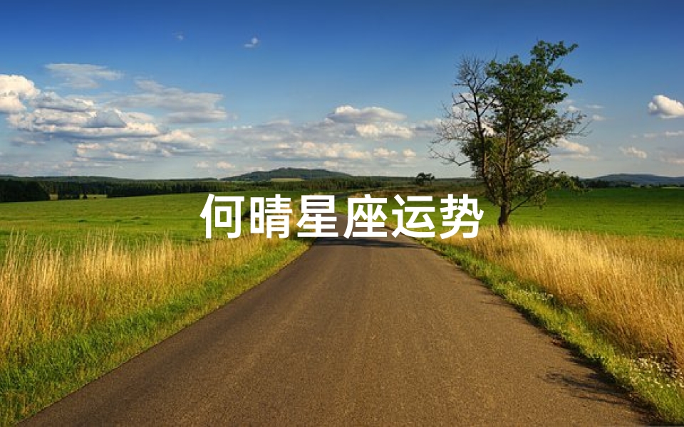 何晴星座运势