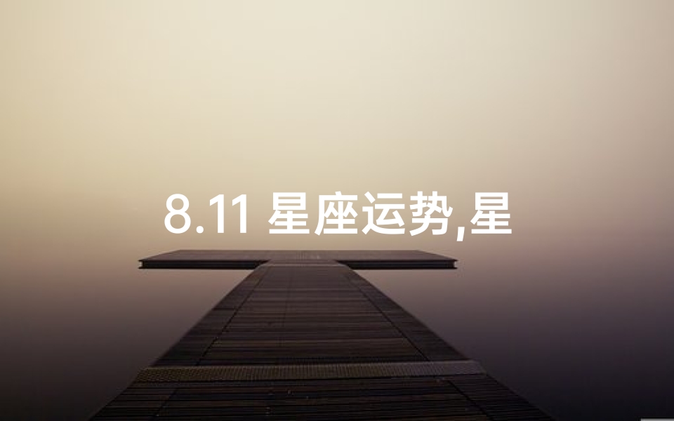 8.11 星座运势,星座运势8.24~8.30