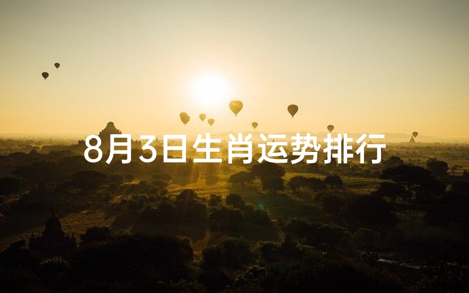 8月3日生肖运势排行
