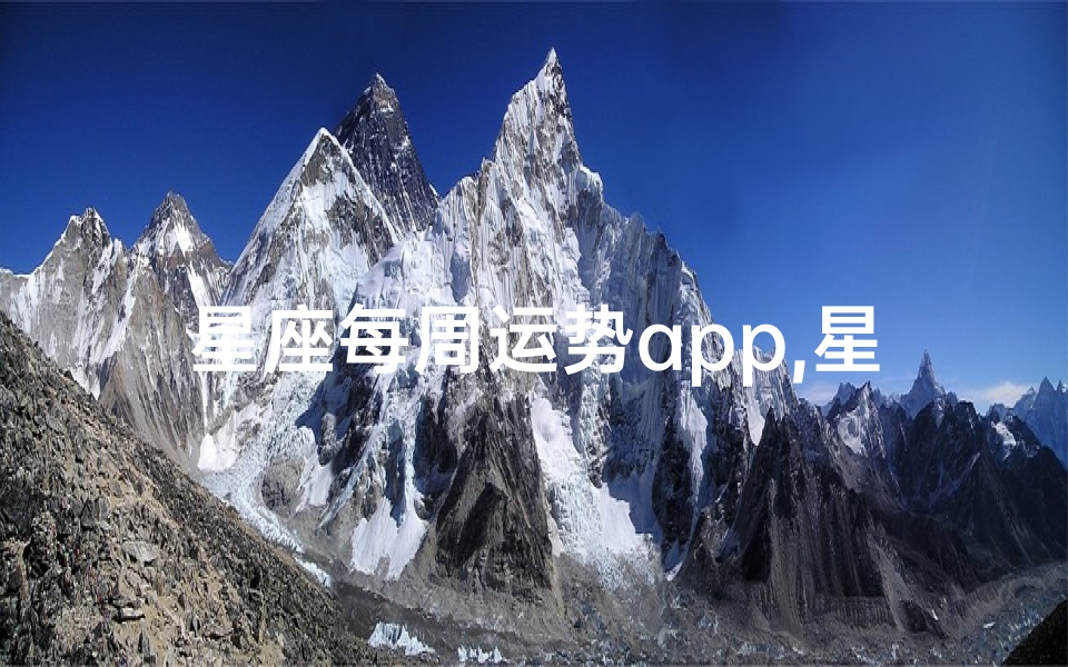 星座每周运势app,星座运势周周看，精准预测尽在掌中