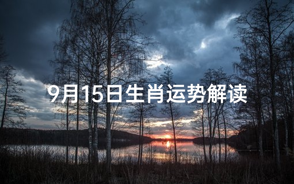 9月15日生肖运势解读