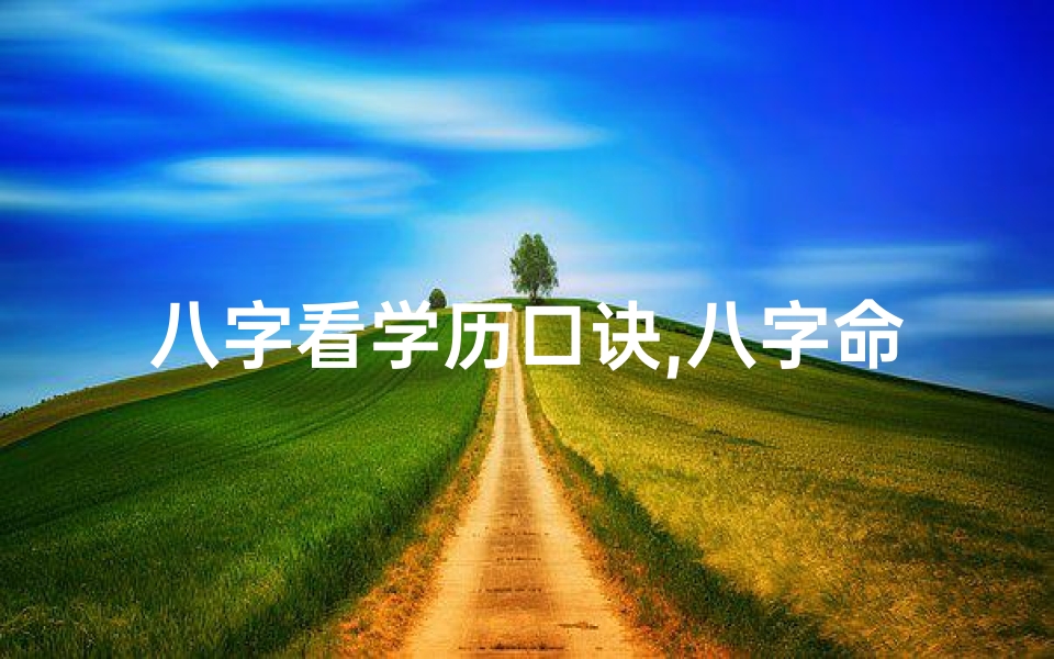 八字看学历口诀,八字命理学历揭秘:揭开命运之谜的钥匙