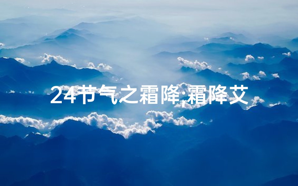 24节气之霜降;霜降艾菲尔生肖运势揭秘:揭秘生肖运势新篇章