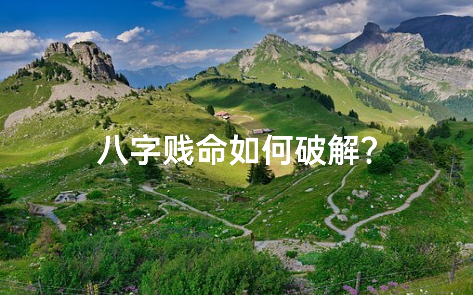 八字贱命如何破解?