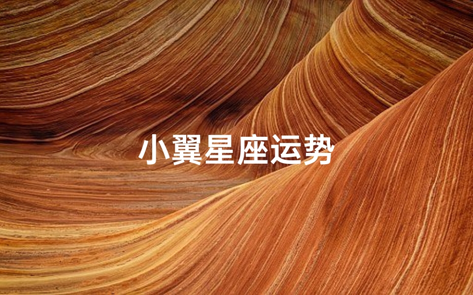 小翼星座运势