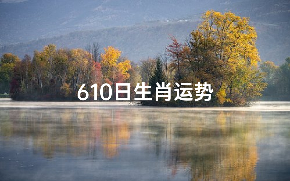 610日生肖运势