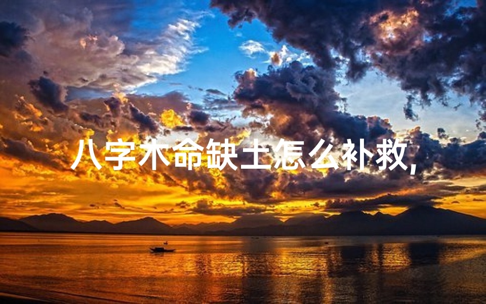 八字木命缺土怎么补救,八字缺木土怎么起名
