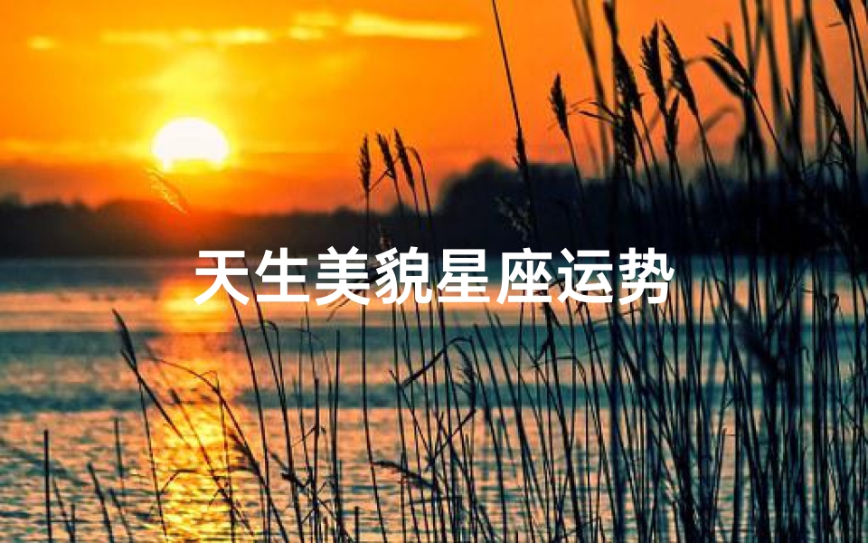 天生美貌星座运势