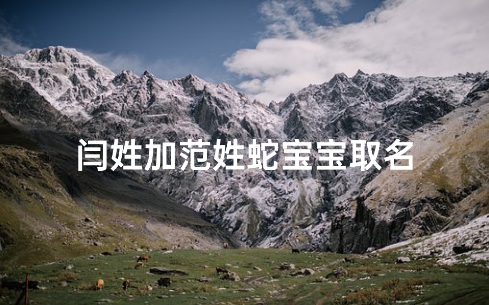 闫姓加范姓蛇宝宝取名