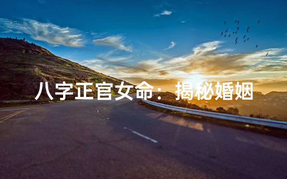 八字正官女命:揭秘婚姻幸福密码