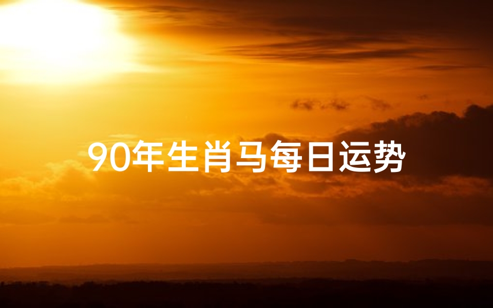 90年生肖马每日运势