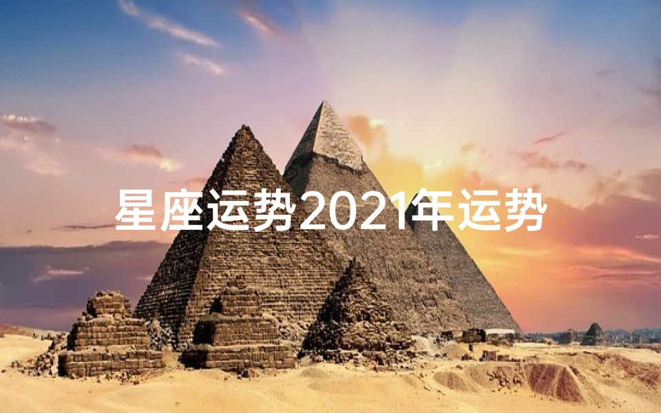 星座运势2021年运势大全双鱼座;双鱼本周健康运势:温柔守护,身心平衡