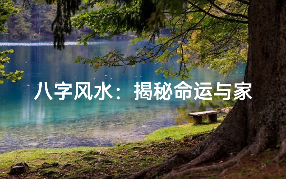 八字风水：揭秘命运与家居的和谐之道