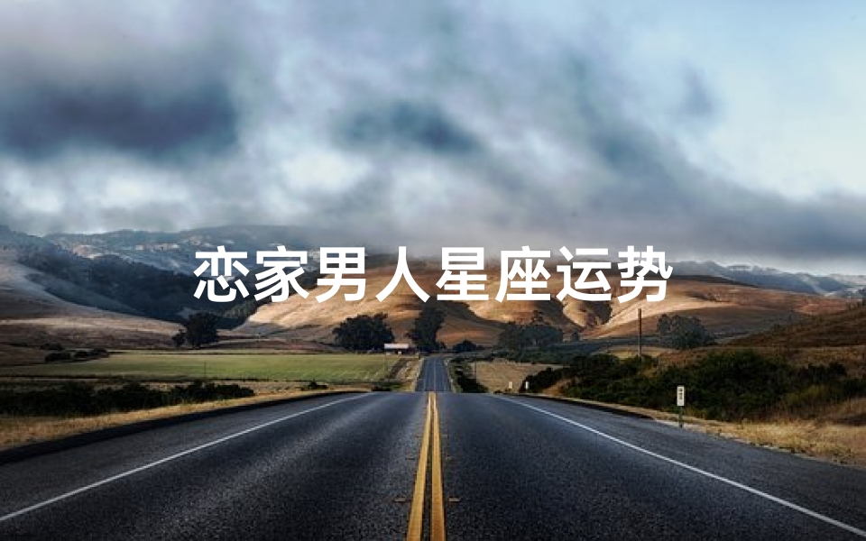 恋家男人星座运势