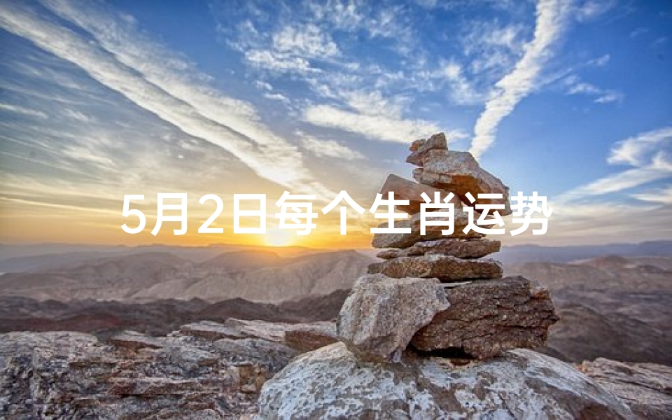 5月2日每个生肖运势