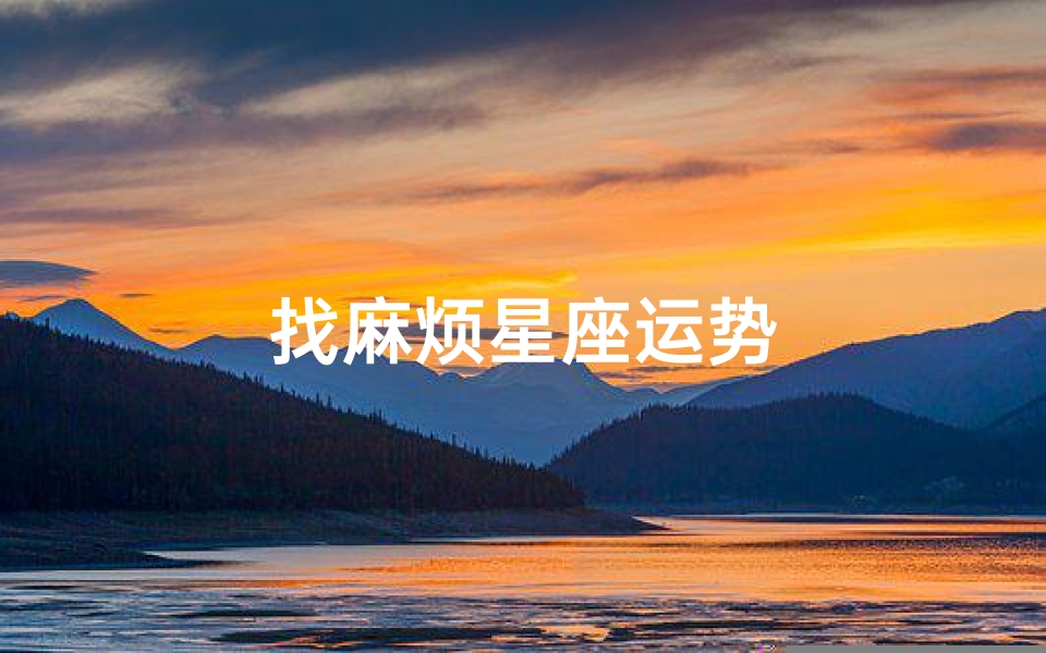找麻烦星座运势