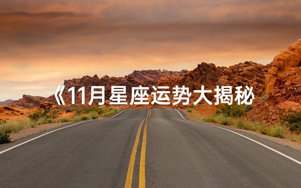 《11月星座运势大揭秘:揭秘你的运势秘密》-优贝算卦网