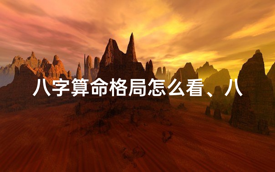 八字算命格局怎么看、八字命理格局判断男女准否之谜