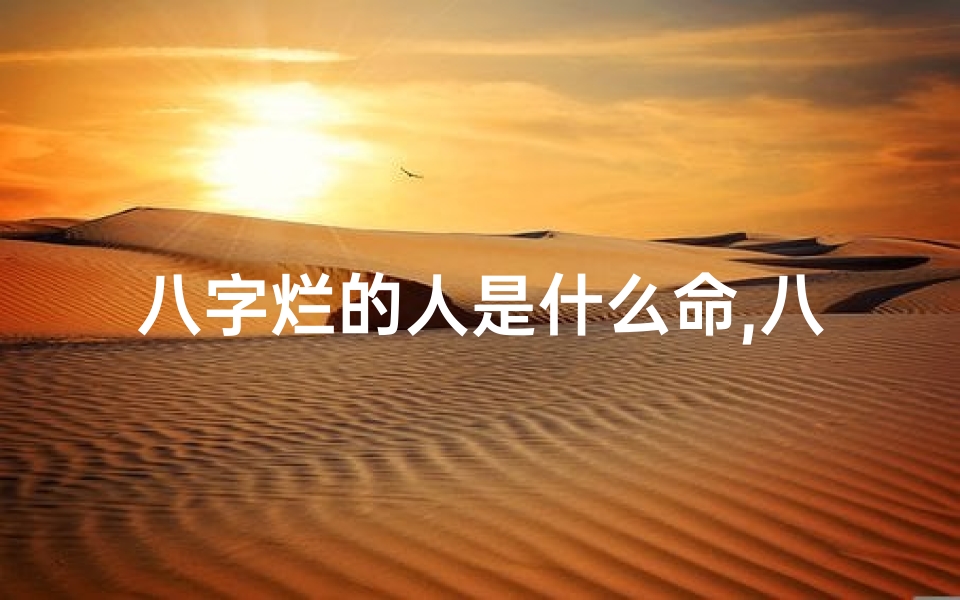 八字烂的人是什么命,八字中的烂组合