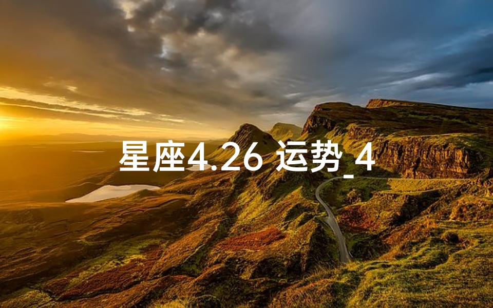 星座4.26 运势_4.26-5.2星座运势