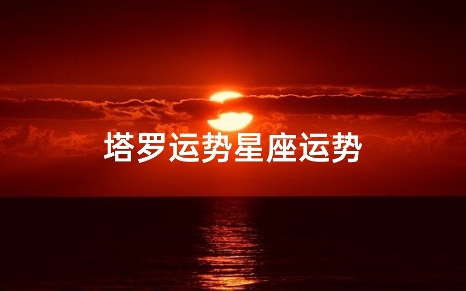 塔罗运势星座运势
