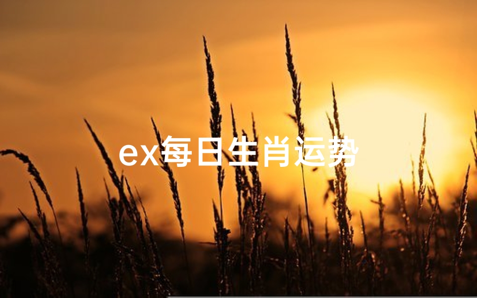 ex每日生肖运势