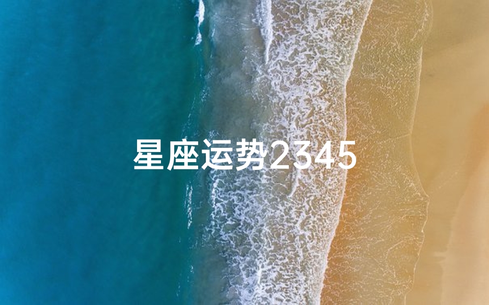 星座运势2345