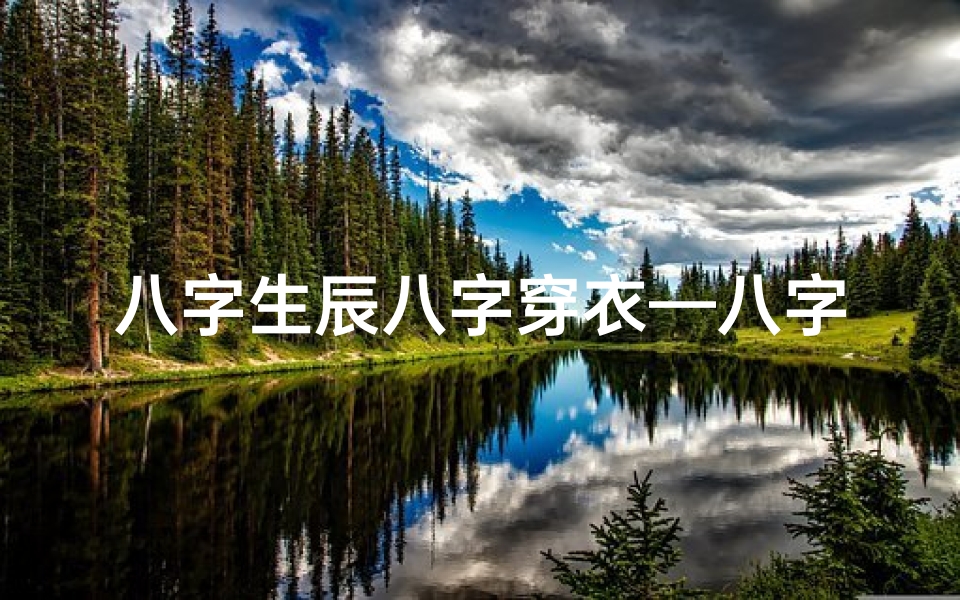 八字生辰八字穿衣—八字穿衣法