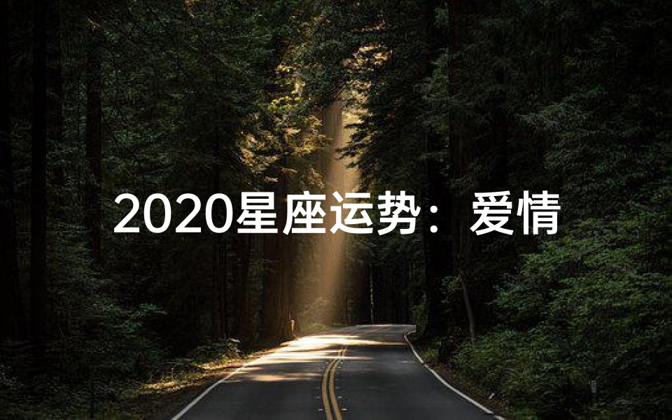 2020星座运势:爱情运势揭秘,幸福指南-优贝算卦网