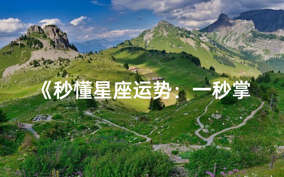 《秒懂星座运势:一秒掌握每日星象》