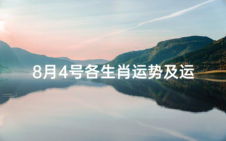 8月4号各生肖运势及运程