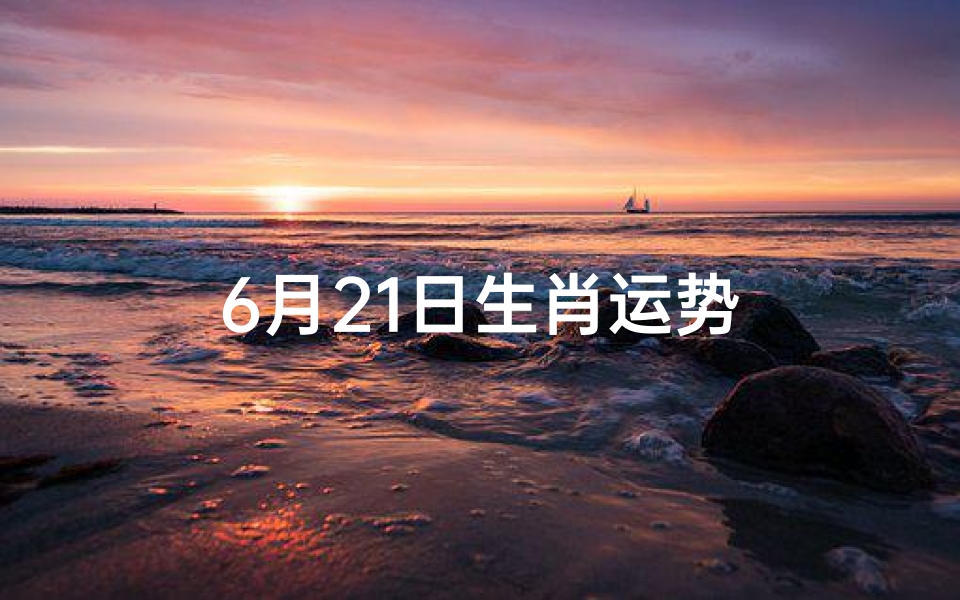 6月21日生肖运势-优贝算卦网