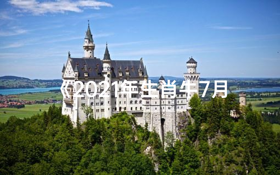 《2021年生肖牛7月运势详解:牛气冲天,财运亨通》