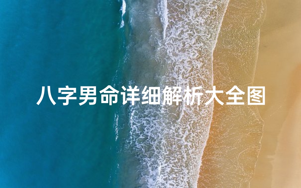 八字男命详细解析大全图片(《八字男命详尽解析大全宝典》)