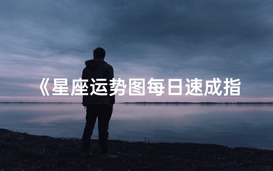 《星座运势图每日速成指南》