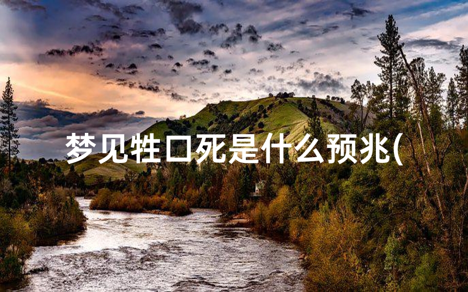 梦见牲口死是什么预兆(做梦梦见牲口死了)