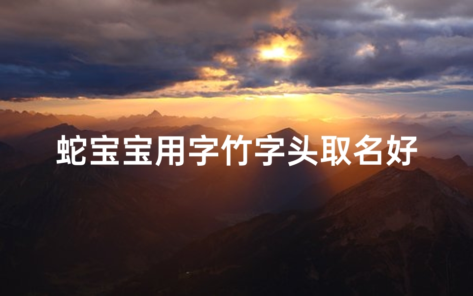 蛇宝宝用字竹字头取名好吗