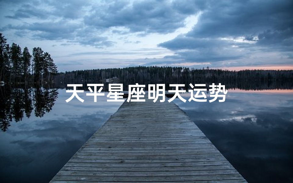 天平星座明天运势