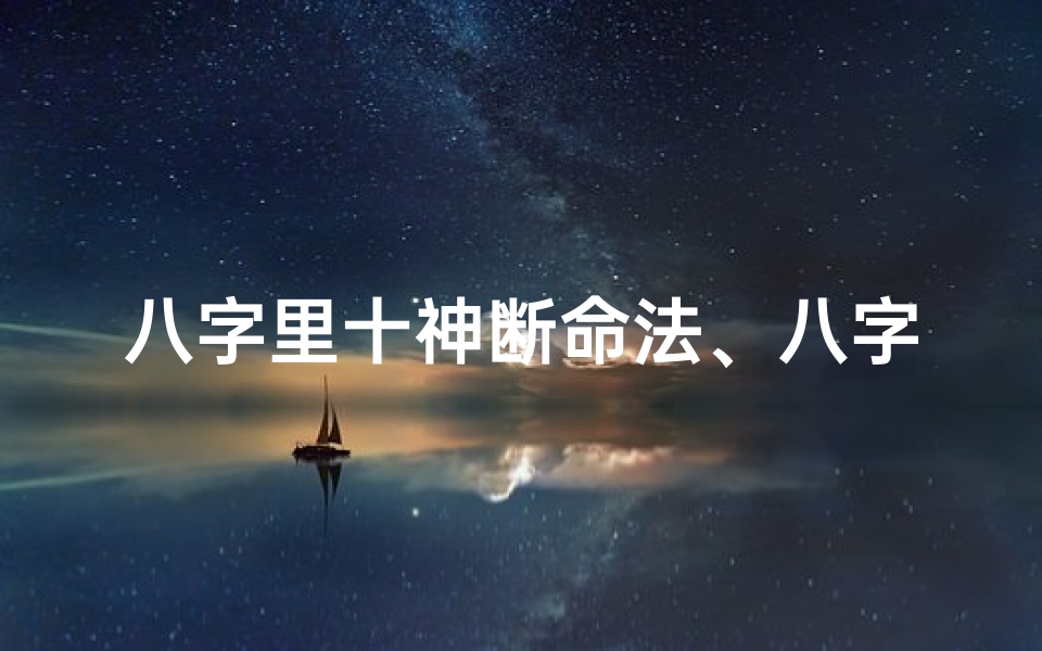 八字里十神断命法、八字十神断语集锦