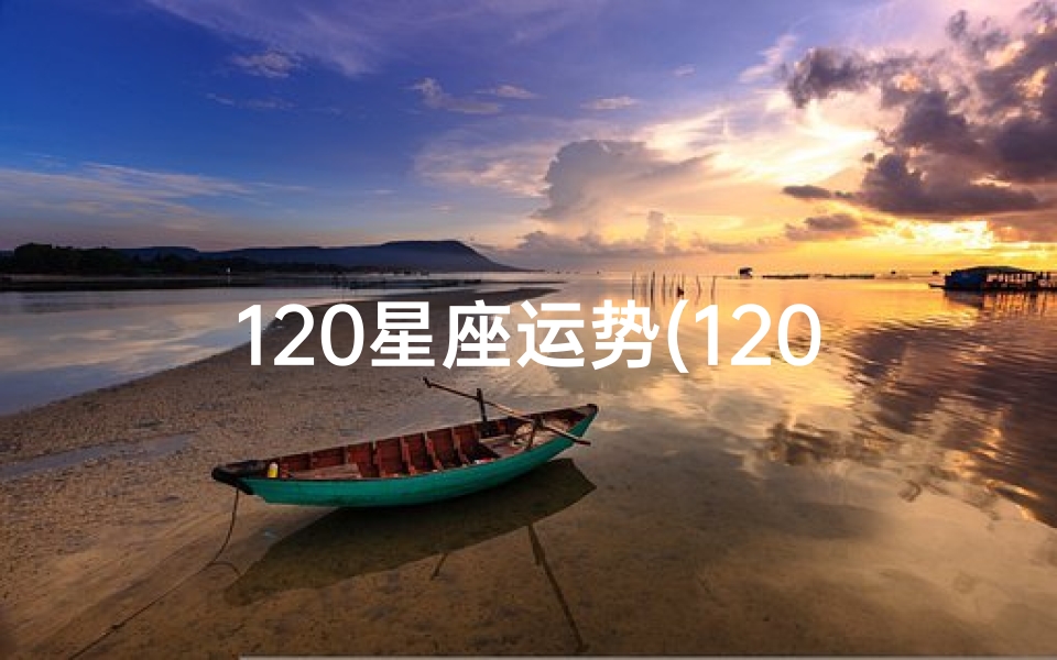 120星座运势(120星座运势揭秘:每日运势指南新鲜出炉)-优贝算卦网