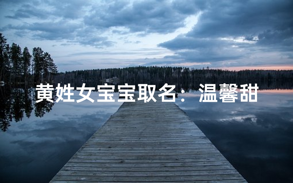 黄姓女宝宝取名:温馨甜蜜,寓意美好的名字推荐