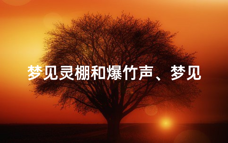 梦见灵棚和爆竹声、梦见爆竹声是什么意思