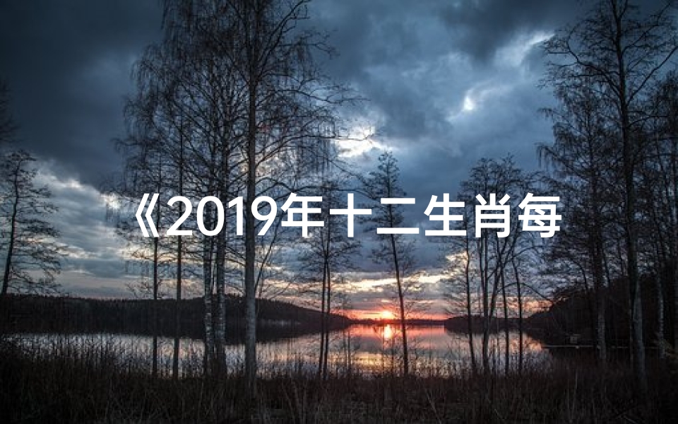 《2019年十二生肖每月运势揭秘》