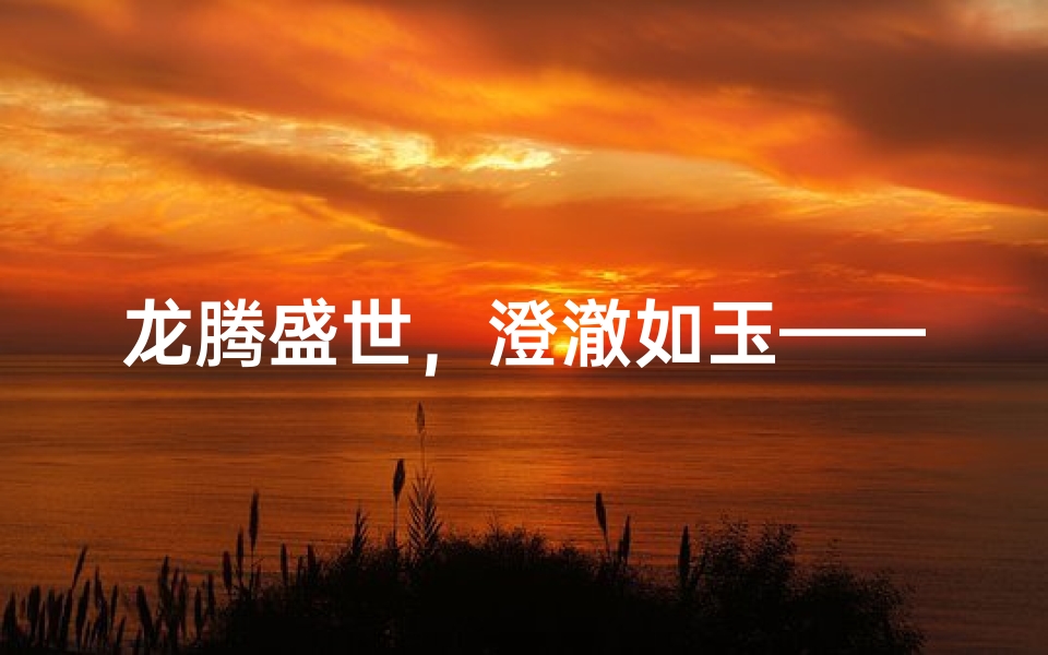 龙腾盛世,澄澈如玉——陈澄宝宝迎龙年新生
