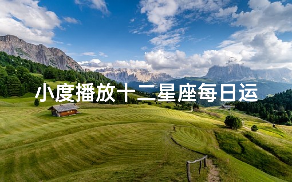 小度播放十二星座每日运势-小度星座运势:揭秘今日运势吉凶