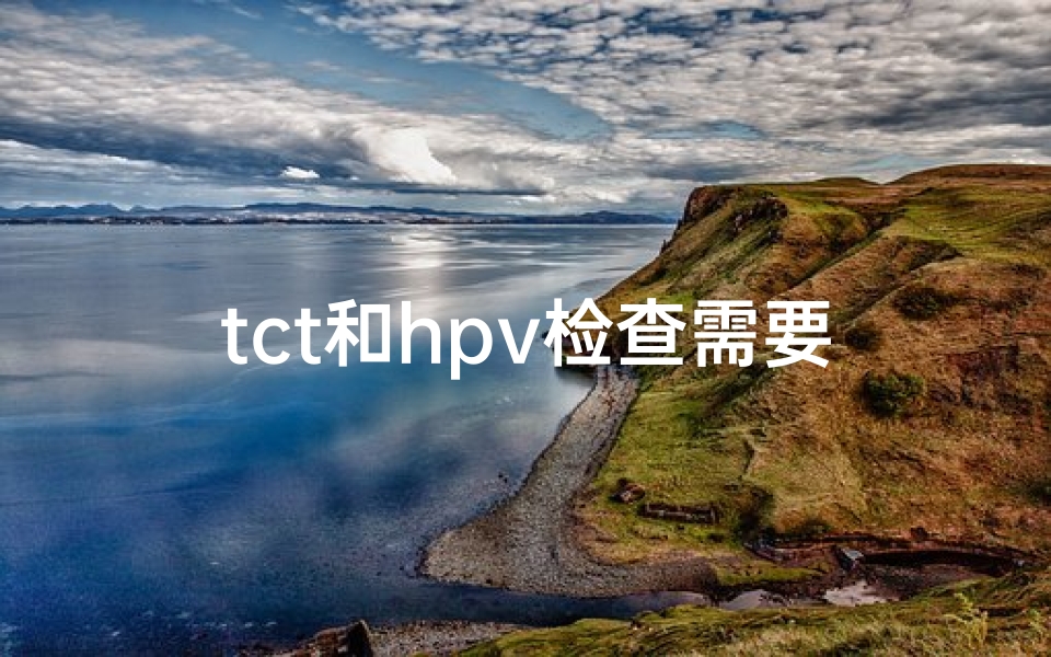 tct和hpv检查需要提前预约吗,26日生肖运势:穿对颜色,运势更旺